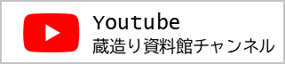Youtube蔵造り資料館チャンネル