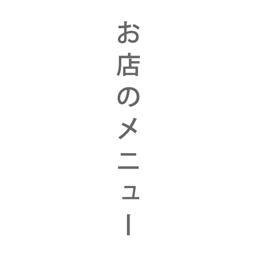 お店のメニュー