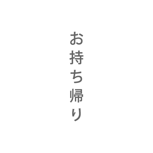 お持ち帰り