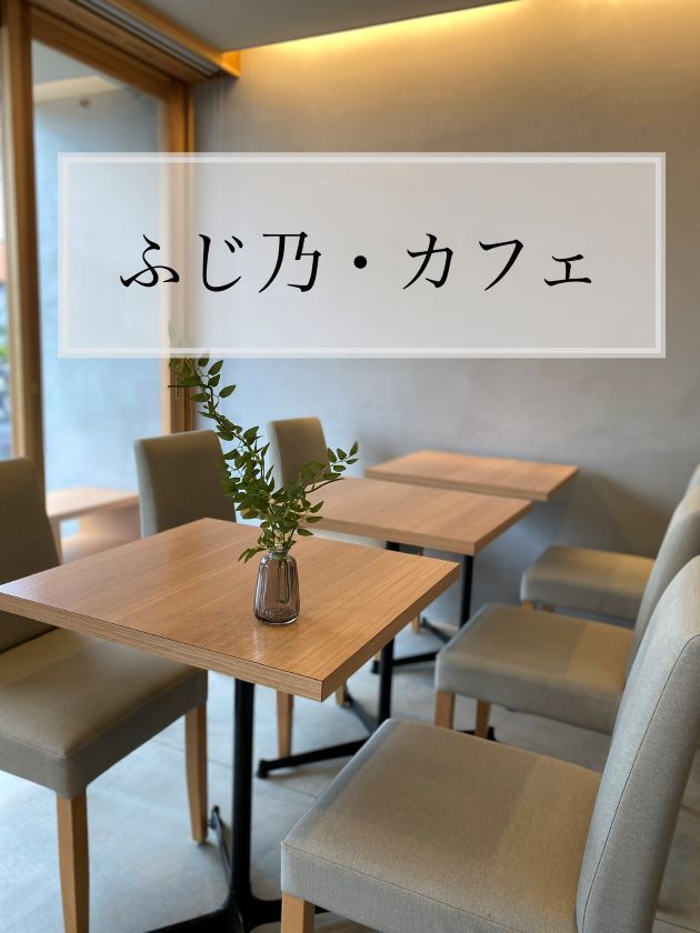 【ふじ乃カフェ】