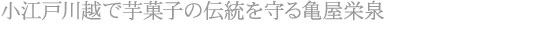 小江戸川越で芋菓子の伝統を守る亀屋栄泉