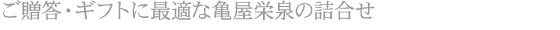 ご贈答・ギフトに最適な亀屋栄泉の詰合せ