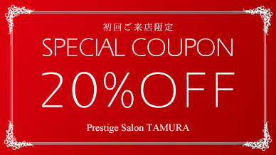 初回ご来店限定　SPECIAL COUPON 20%OFF Prestige Salon TAMURA